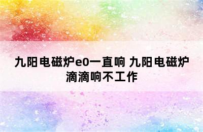 九阳电磁炉e0一直响 九阳电磁炉滴滴响不工作